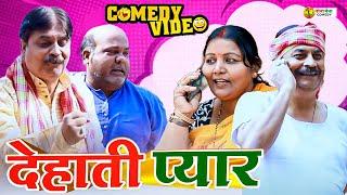 #comedy | देहाती प्यार | Desi Pyar| #Anand Mohan | #CP Bhatt | #Bhojpuri Comedy Video | #Funny Video