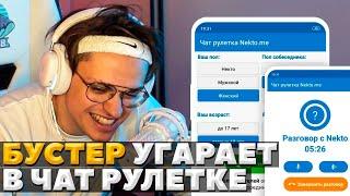 БУСТЕР РОФЛИТ В ЧАТ РУЛЕТКЕ NEKTO ME