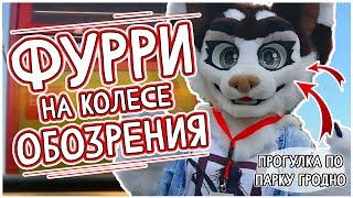 Прогулка по парку Гродно в ФУРСЬЮТЕ | Red Scarf, ArtBlock Studio | VLOG