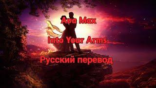 Ava Max - Into Your Arms Русский адаптированный перевод