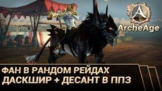 ArcheAge 3.5. Фан на ДШ + десант в ППЗ. (Летописец/тактик)