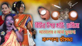 biri opr Hari rakibo || kalpana hansda|| hit Santali function songs 2024