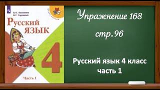 Упражнение 168, стр.96. Русский язык 4 класс, часть 1.