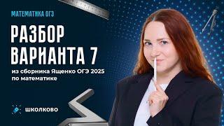 Разбор варианта 7 из сборника Ященко ОГЭ 2025 по математике