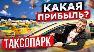 БИЗНЕС ТАКСОПАРК НА 18.000.000$