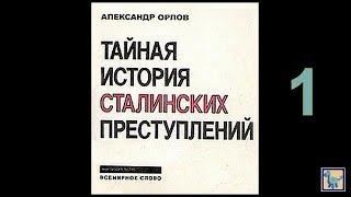 Орлов. История сталинских преступлений 1 аудиокнига