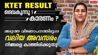 KTET RESULT വൈകുന്നു! കാരണം? | അടുത്ത വിജ്ഞാപനത്തിലൂടെ വലിയ അവസരം നിങ്ങളെ കാത്തിരിക്കുന്നു... |