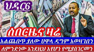 ዛሬህዳር6//በምንምአይነትሁኔታ እንደዚህበአንድቀን ይቀያየራልብሎ ማንያስባል የጥቁርገበያ አልጨበጥ ብሏል|| dollar to birr in Ethiopia //