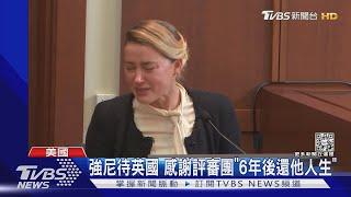 強尼戴普勝訴! 安柏聽宣判須賠3億快哭了｜TVBS新聞