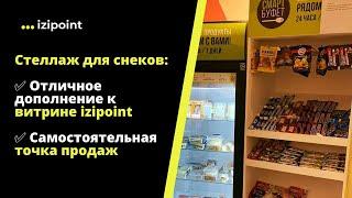 Cтеллаж для снеков - отличное дополнение к витрине izipoint или самостоятельная точка продаж