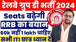 Railway Group D Recruitment 2024 होगी दोगुनी | Railway ने दिया official जवाब | RRB Level 1 Vacancy