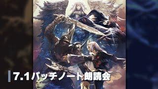 FFXIVパッチ7.1「未知との邂逅」パッチノート朗読会