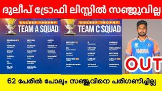 സഞ്ജുവിനെ ചതിച്ചു ലിസ്റ്റിലില്ല OFFICIAL ️|DULEEP TROPHY 2024 | DULEEP TROPHY SQUAD | SANJU SAMSON