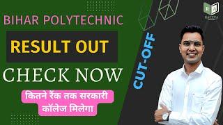 bihar polytechnic result 2022 out check now/ download bihar polytechnic result 2022 #bcece