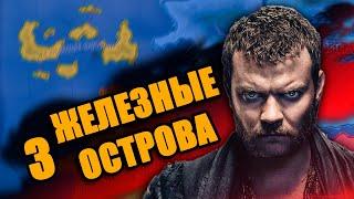 ЗЕМЛИ ДОРНА В HOI4: Игра Престолов #3 - Железные острова