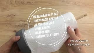 Крутой держатель для бумажного полотенца