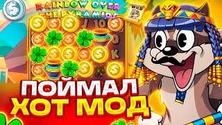 ХОТ МОД В LE PHARAOH ! ШАНС НА MAX WIN ? ЗАНОС В ЛЕ ФАРАОН НА *.***.***Р ! 5 СКАТТЕРОВ