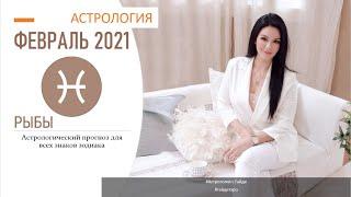 Гороскоп на февраль 2021 РЫБЫ| Прогноз на месяц | Астропрогноз