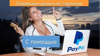 Как перевести деньги с Германии в Украину с помощью PayPal (пейпал) за пару минут