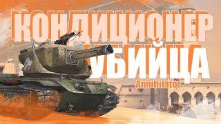 Обзор на Кондиционер / Annihilator WoT Blitz