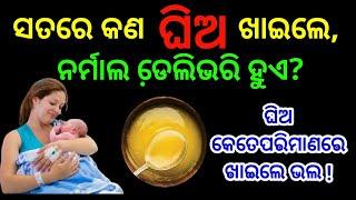 Normal Delivery ପାଇଁ ଘିଅ ଖାଇବା ଉଚିତକି ? Ghee During Pregnancy | Normal Delivery Tips, Odia Tips