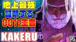 【スト6】地上最強証明するCC11王者 翔 (JP) 【STREET FIGHTER 6】