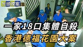 一家18口集體自殺️！香港德福花園大案 | 懸案 | 大案 | 奇案 | 真實案件 | 大案紀實 | 奇聞異事 | 犯罪