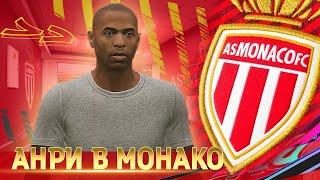 FIFA 21 КАРЬЕРА ЗА МОНАКО #1 АНРИ ВЕРНУЛСЯ В МОНАКО!!!