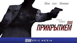 ПОД ПРИКРЫТИЕМ - Серия 1 / Криминальный боевик | СМОТРИТЕ на EPIC+