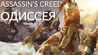 Обзор игры Аssassins Creed Одиссея. Аssassin's Сreed Оdyssey геймплей.