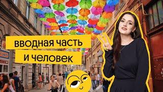 Человек и Общество: ВВОДНАЯ часть и ЧЕЛОВЕК | Вебиум