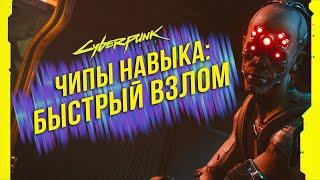 Cyberpunk 2077 - Чипы навыков: Быстрый взлом