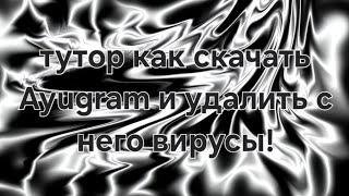 как скачать Ayugram