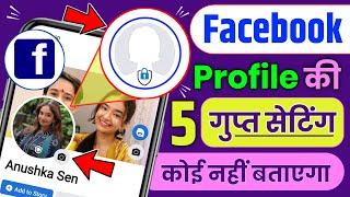 5 Hidden Secret Facebook Profile Settings You Must Know in 2022, Facebook Setting, Facebook Tricks