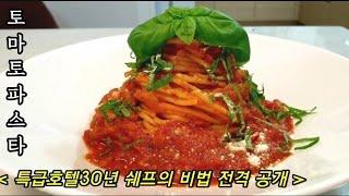 *30년특급호텔쉐프*토마토파스타만들기(How to make tomato pasta)