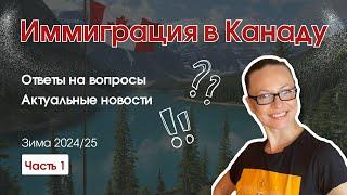 Иммиграция в Канаду: ответы на вопросы подписчиков - запись эфира ч.1