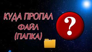 Пропала папка. Исчез файл