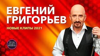 Евгений Григорьев (Жека).  НОВЫЕ КЛИПЫ 2021