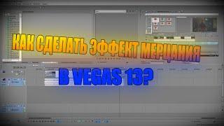 Как сделать эффект мерцания в SONY VEGAS 13.