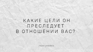 Какие цели он преследует в отношении вас? Расклад на картах Таро