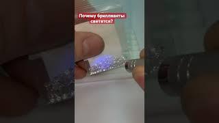 Почему бриллианты светятся в ультрафиолете?