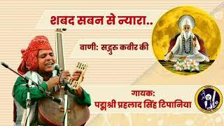 शबद सबन से न्यारा ।। Shabad Saban se nyara ।। Kabir Bhajan ।। Prahlad Singh Tipanya