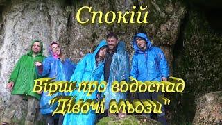 Спокій. Вірш про водоспад "Дівочі сльози".