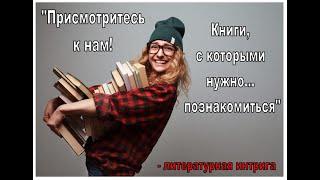 «Присмотритесь к нам! Книги, с которыми нужно познакомиться» - литературная интрига