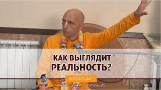 Как выглядит реальность? Ватсала дас