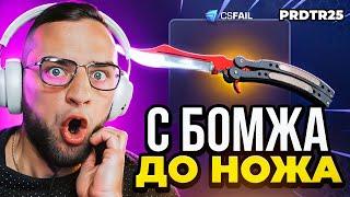 ️ CSFAIL ВЫБИЛ НОЖ с 0.3$ - С БОМЖА до НОЖА КС ФЕЙЛ - CS FAIL ПРОМОКОД