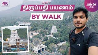 திருப்பதி போறோம்  நடந்தே போறோம்‍️| Tirupati by Walk | Part 1 | Way2go தமிழ்