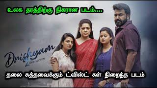 Drishyam 2 (2021) Full Movie Film Explained In Tamil | Thriller Story Summarized தமிழ் | #drishyam2