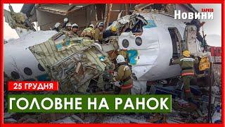 Атака на енергетику. Транш від заморожених активів РФ. У Казахстані розбився пасажирський літак