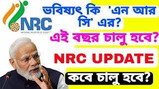 'এন আর সি' এই বছর চালু হচ্ছে? কি বলছে নতুন আপডেট? NRC UPDATE Big Announced? NRC 2025